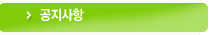 공지사항